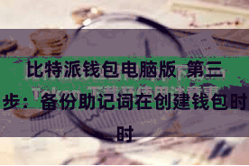 比特派钱包电脑版 第三步:备份助记词在创建钱包时