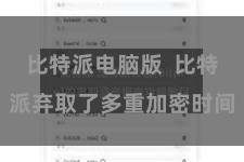 比特派电脑版 比特派弃取了多重加密时间