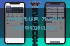 比特派币钱包 方便快捷地稽查和转机钞票
