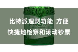 比特派理财功能 方便快捷地检察和滚动钞票