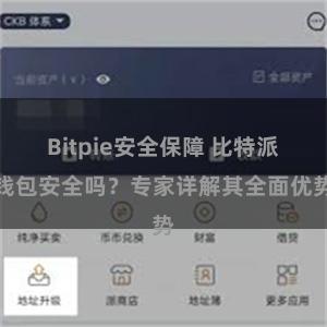 Bitpie安全保障 比特派钱包安全吗？专家详解其全面优势