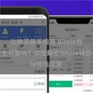 比特派新手指南 Bitpie钱包安全可靠吗？详细解析Bitpie钱包优势