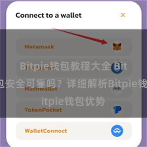 Bitpie钱包教程大全 Bitpie钱包安全可靠吗？详细解析Bitpie钱包优势