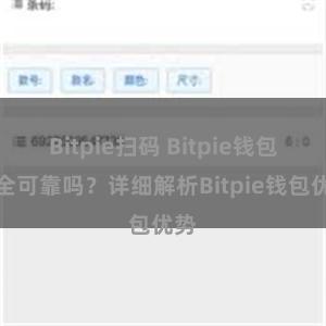 Bitpie扫码 Bitpie钱包安全可靠吗？详细解析Bitpie钱包优势