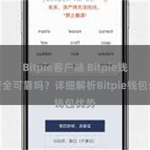 Bitpie客户端 Bitpie钱包安全可靠吗？详细解析Bitpie钱包优势