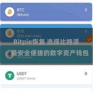 Bitpie恢复 选择比特派：最安全便捷的数字资产钱包