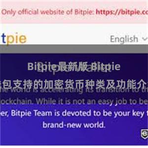 Bitpie最新版 Bitpie钱包支持的加密货币种类及功能介绍