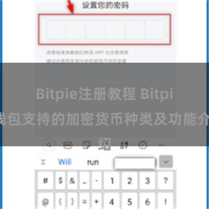 Bitpie注册教程 Bitpie钱包支持的加密货币种类及功能介绍