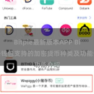 Bitpie最新版本APP Bitpie钱包支持的加密货币种类及功能介绍