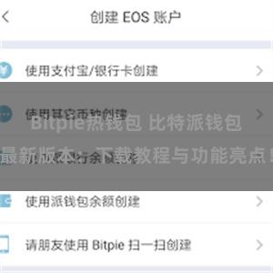 Bitpie热钱包 比特派钱包最新版本：下载教程与功能亮点！