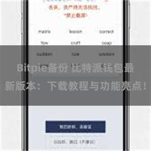 Bitpie备份 比特派钱包最新版本：下载教程与功能亮点！