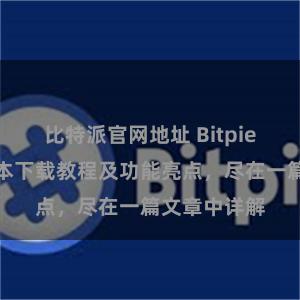 比特派官网地址 Bitpie钱包最新版本下载教程及功能亮点，尽在一篇文章中详解