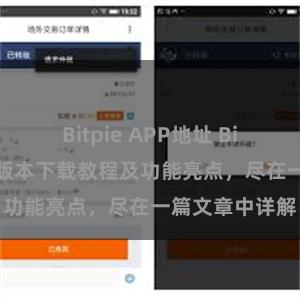 Bitpie APP地址 Bitpie钱包最新版本下载教程及功能亮点，尽在一篇文章中详解