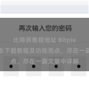 比特派教程地址 Bitpie钱包最新版本下载教程及功能亮点，尽在一篇文章中详解