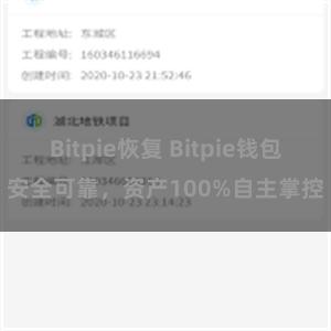 Bitpie恢复 Bitpie钱包安全可靠，资产100%自主掌控