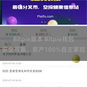 Bitpie版本 Bitpie钱包安全可靠，资产100%自主掌控