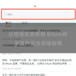 比特派安装教程 Bitpie数字资产安全保障指南