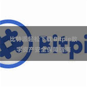 比特派轻松下载 Bitpie数字资产安全保障指南