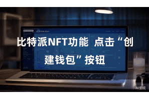 比特派NFT功能  点击“创建钱包”按钮