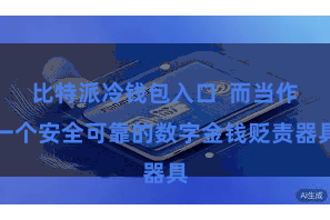 比特派冷钱包入口  而当作一个安全可靠的数字金钱贬责器具
