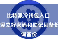 比特派冷钱包入口 竖立好密码和助记词备份