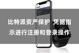 比特派资产保护 凭据指示进行注册和登录操作
