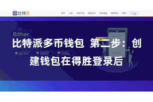 比特派多币钱包  第二步：创建钱包在得胜登录后