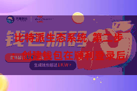 比特派生态系统  第二步：创建钱包在顺利登录后