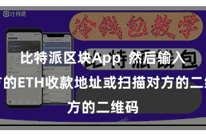 比特派区块App  然后输入对方的ETH收款地址或扫描对方的二维码