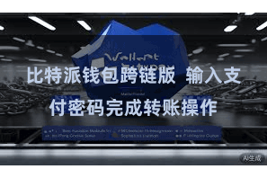 比特派钱包跨链版  输入支付密码完成转账操作