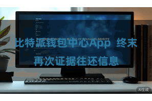 比特派钱包中心App 终末再次证据往还信息