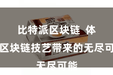 比特派区块链  体验区块链技艺带来的无尽可能