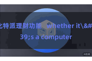 比特派理财功能   whether it's a computer