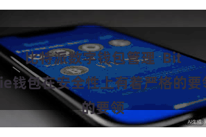 比特派数字钱包管理 Bitpie钱包在安全性上有着严格的要领