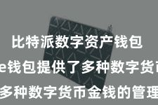 比特派数字资产钱包  Bitpie钱包提供了多种数字货币金钱的管理功能
