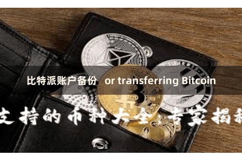 比特派账户备份   or transferring Bitcoin