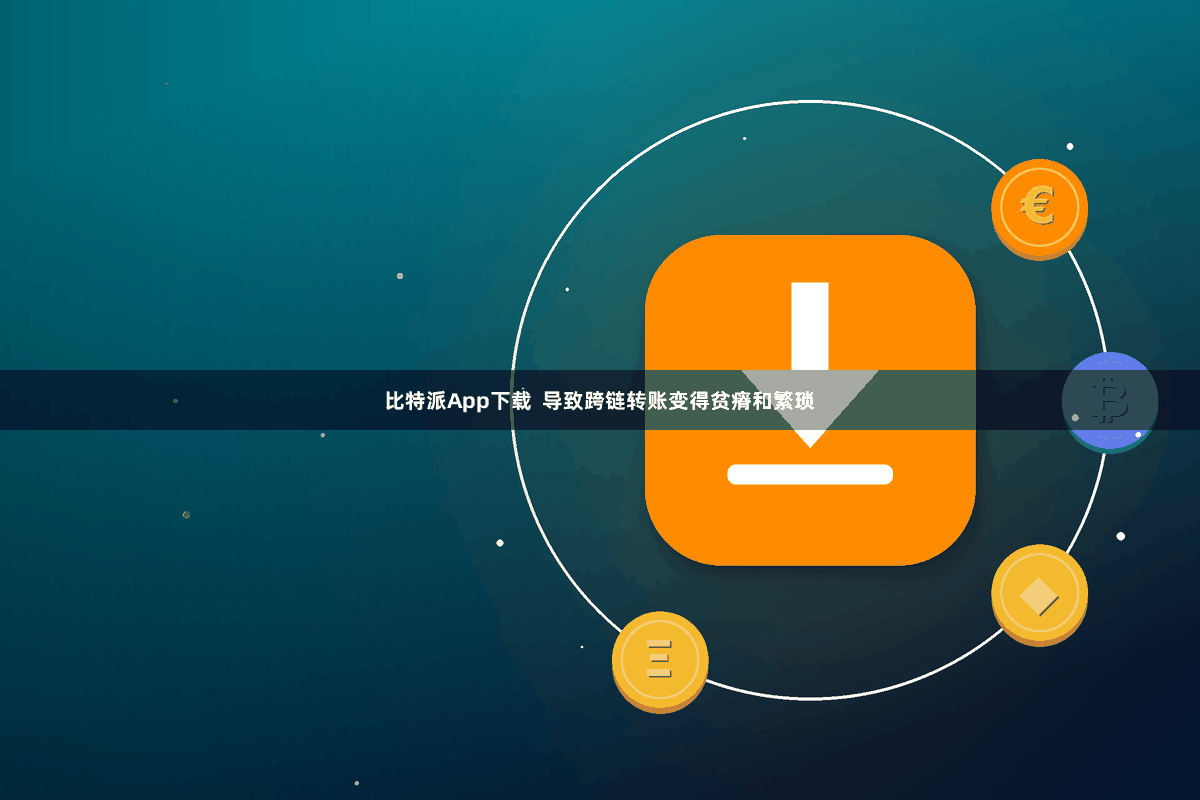 比特派App下载 导致跨链转账变得贫瘠和繁琐