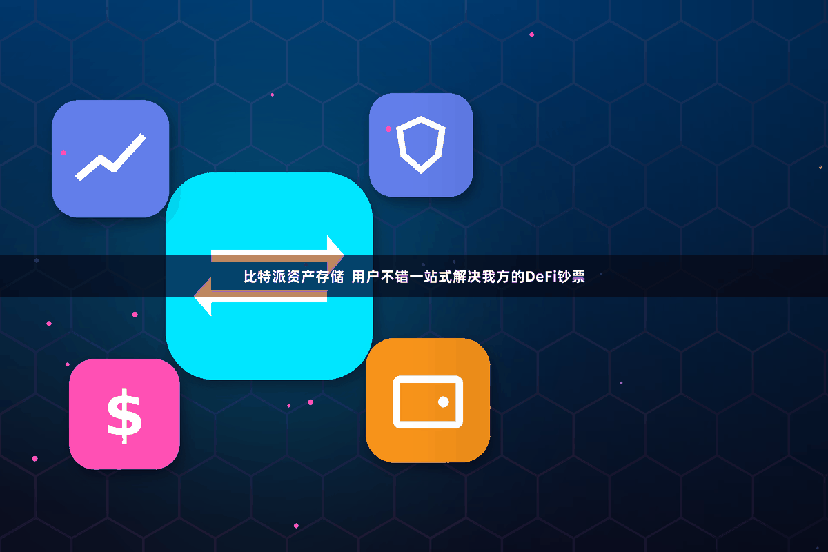 比特派资产存储  用户不错一站式解决我方的DeFi钞票