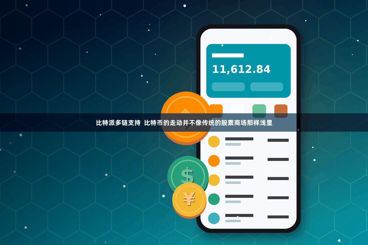 比特派多链支持  比特币的走动并不像传统的股票商场那样浅显