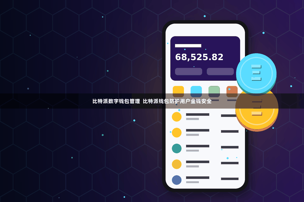 比特派数字钱包管理  比特派钱包防护用户金钱安全