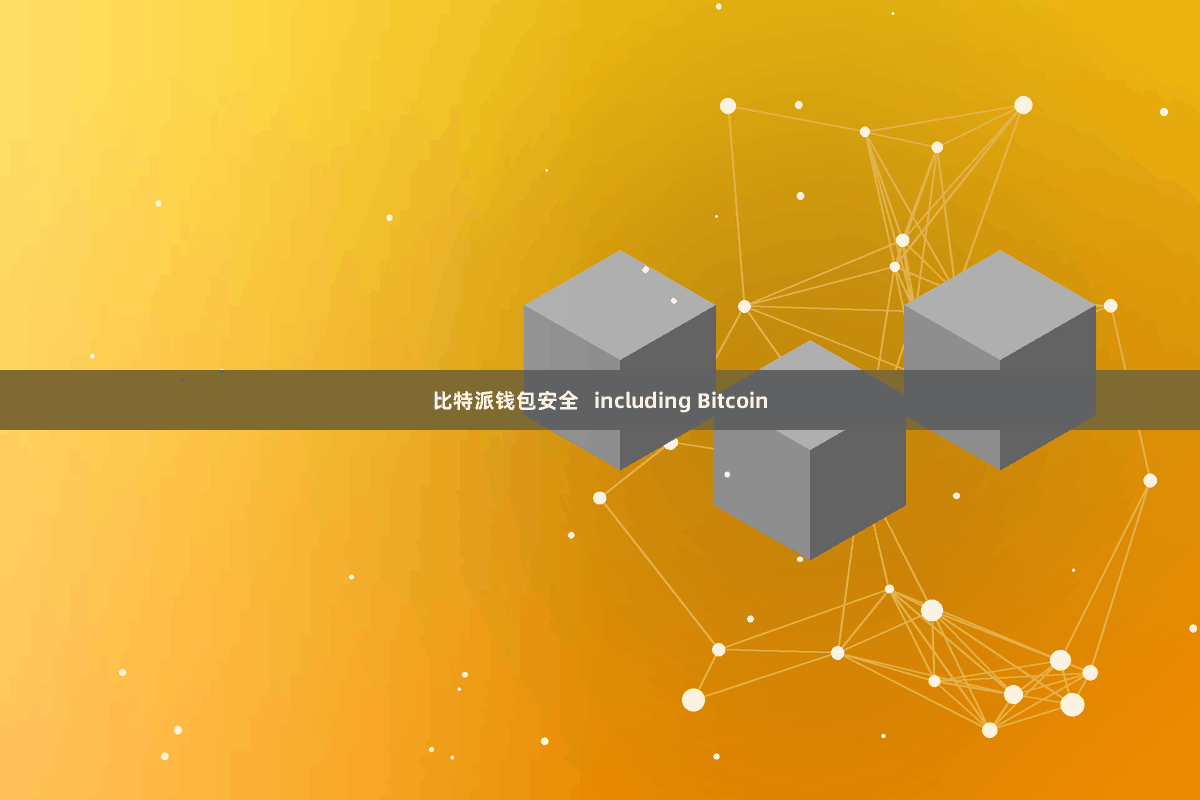 比特派钱包安全 including Bitcoin