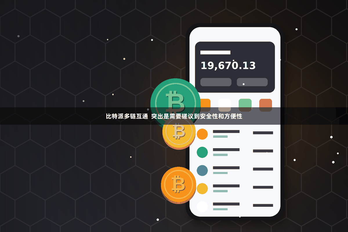 比特派多链互通  突出是需要磋议到安全性和方便性