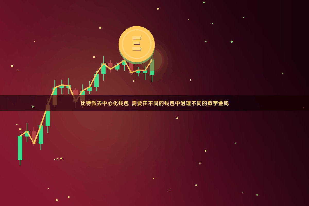 比特派去中心化钱包  需要在不同的钱包中治理不同的数字金钱