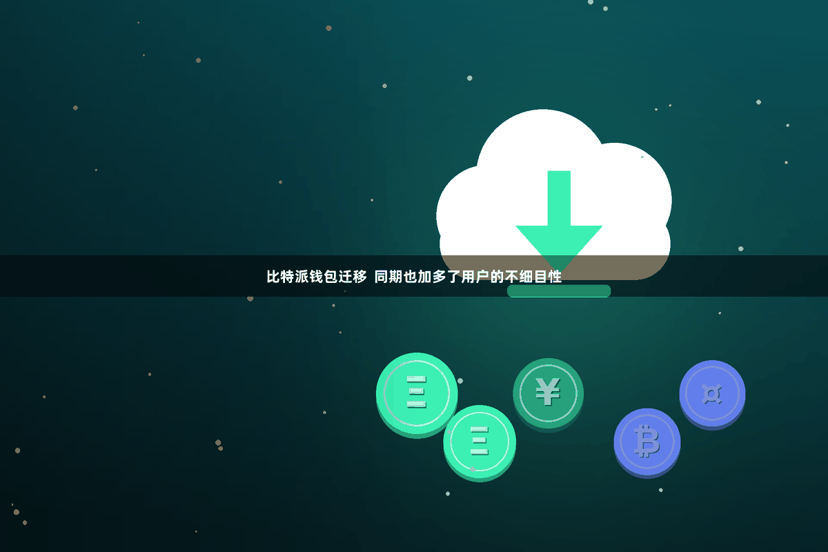 比特派钱包迁移  同期也加多了用户的不细目性