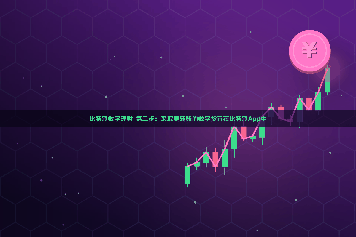 比特派数字理财  第二步：采取要转账的数字货币在比特派App中