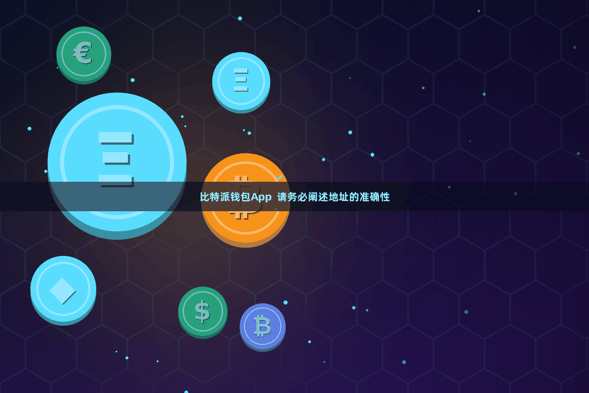 比特派钱包App 请务必阐述地址的准确性